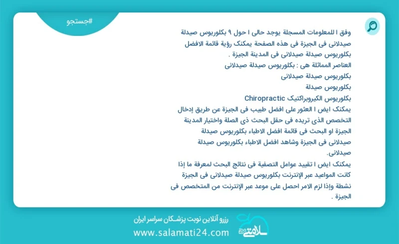 وفق ا للمعلومات المسجلة يوجد حالي ا حول9 بكلوريوس صيدلة صيدلاني في الجيزة في هذه الصفحة يمكنك رؤية قائمة الأفضل بكلوريوس صيدلة صيدلاني في ال...